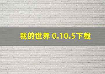 我的世界 0.10.5下载